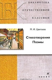 Стихотворения. Поэмы