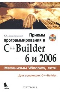Алексей Архангельский - Приемы программирования в C++ Builder 6 и 2006 (+ CD-ROM)