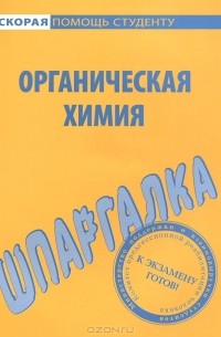 Шпаргалка по органической химии