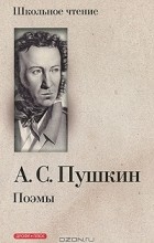 Александр Пушкин - А. С. Пушкин . Поэмы (сборник)