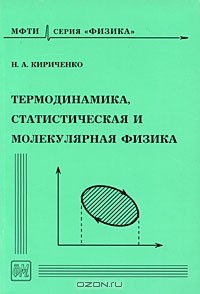 Николай Кириченко - Термодинамика, статистическая и молекулярная физика