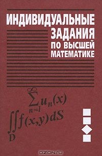  - Индивидуальные задания по высшей математике. В 4 частях. Часть 3. Ряды. Кратные и криволинейные интегралы. Элементы теории поля