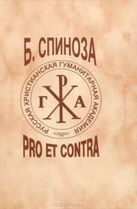 Б. Спиноза. Pro Et Contra