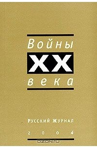 без автора - Русский журнал 2004. Войны XX века (сборник)