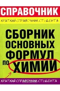  - Сборник основных формул по химии