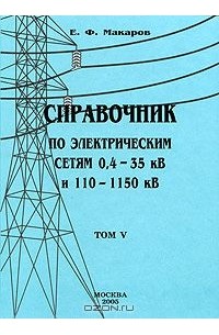 Евгений Макаров - Справочник по электрическим сетям 0,4-35 кВ и 110-1150 кВ. Том 5