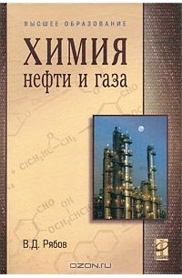 Химия нефти и газа