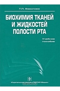 Т. П. Вавилова - Биохимия тканей и жидкостей полости рта
