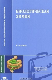  - Биологическая химия