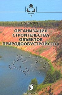 Евгений Иванов - Организация строительства объектов природообустройства