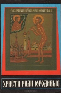 Иоанн Ковалевский - Юродство о Христе и Христа ради юродивые восточной и русской церкви