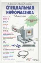  - Специальная информатика