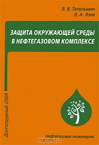  - Защита окружающей среды в нефтегазовом комплексе
