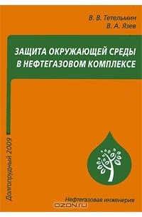  - Защита окружающей среды в нефтегазовом комплексе