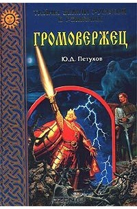 Юрий Петухов - Громовержец