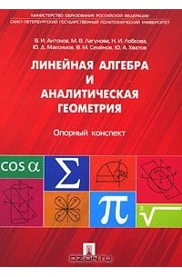  - Линейная алгебра и аналитическая геометрия. Опорный конспект