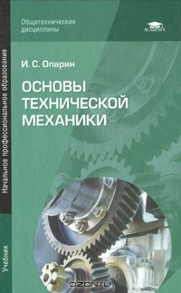 Игорь Опарин - Основы технической механики