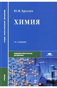 Юрий Ерохин - Химия