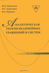  - Аналитическая теория нелинейных уравнений и систем