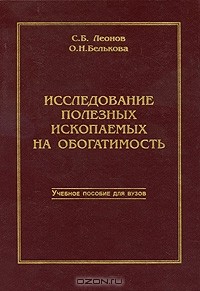  - Исследование полезных ископаемых на обогатимость