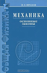 Игорь Иродов - Механика. Основные законы