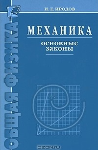 Игорь Иродов - Механика. Основные законы