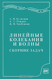  - Линейные колебания и волны. Сборник задач