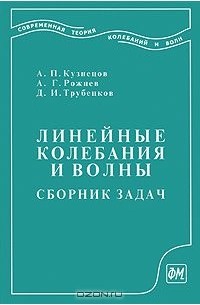  - Линейные колебания и волны. Сборник задач
