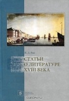 Вадим Рак - Статьи о литературе XVIII века