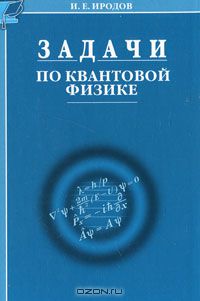 Игорь Иродов - Задачи по квантовой физике