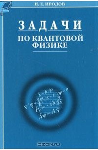 Задачи по квантовой физике