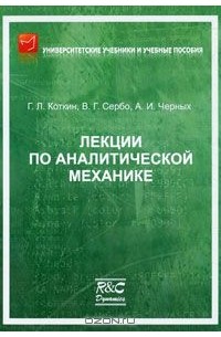  - Лекции по аналитической механике