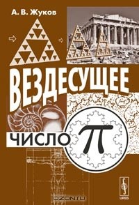 Александр Жуков - Вездесущее число "пи"
