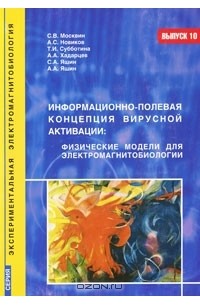  - Информационно-полевая концепция вирусной активации. Физические модели для электромагнитобиологии