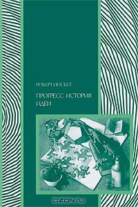 Роберт Нисбет - Прогресс. История идеи