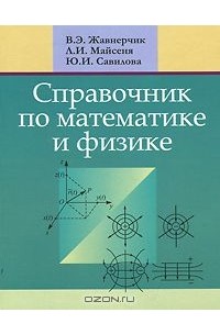 Справочник по математике и физике