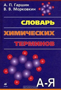  - Словарь химических терминов