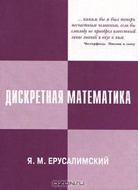Яков Ерусалимский - Дискретная математика