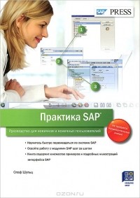 Олаф Шульц - Практика SAP. Руководство для новичков и конечных пользователей