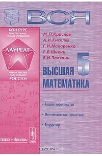 Михаил Краснов, Александр Киселев, Григорий Макаренко, Евгений Шикин, Владимир Заляпин - Вся высшая математика. Том 5