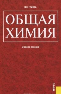 Общая химия