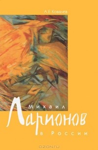 Александр Ковалев - Михаил Ларионов в России