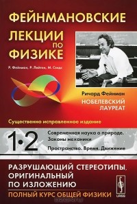  - Фейнмановские лекции по физике. Современная наука о природе. Законы механики. Пространство. Время. Движение