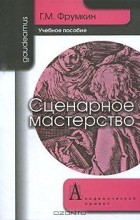 Григорий Фрумкин - Сценарное мастерство