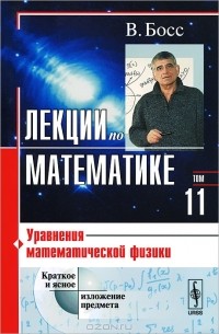 Лекции по математике. Том 11. Уравнения математической физики