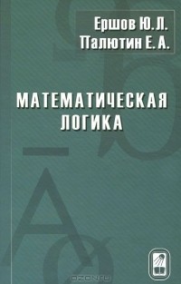  - Математическая логика