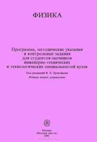  - Физика. Программа, методические указания и контрольные задания для студентов-заочников инженерно-технических и технологических специальностей вузов