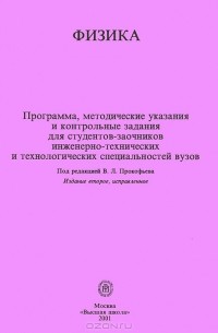  - Физика. Программа, методические указания и контрольные задания для студентов-заочников инженерно-технических и технологических специальностей вузов