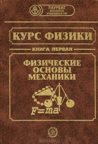  - Курс физики. В 3 книгах. Книга 1. Физические основы механики