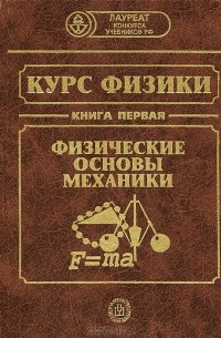  - Курс физики. В 3 книгах. Книга 1. Физические основы механики